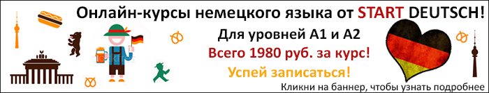 Курсы немецкого языка